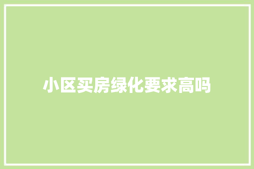小区买房绿化要求高吗
