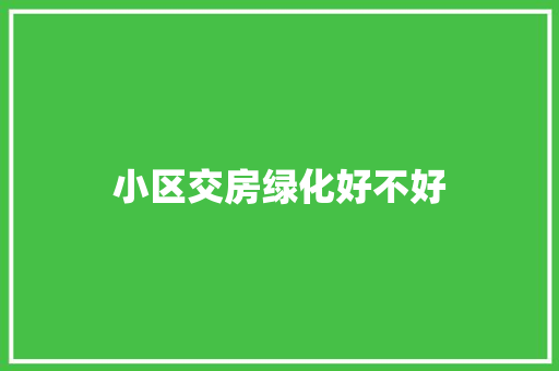 小区交房绿化好不好