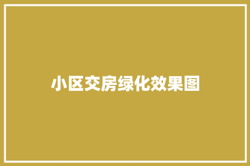 小区交房绿化效果图