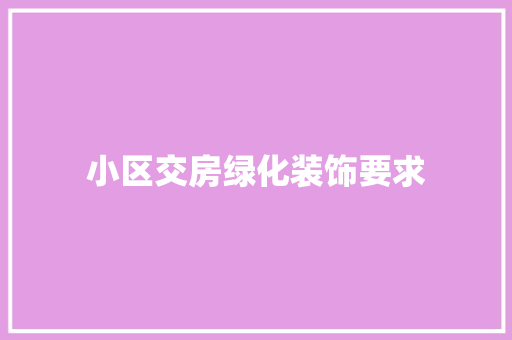 小区交房绿化装饰要求