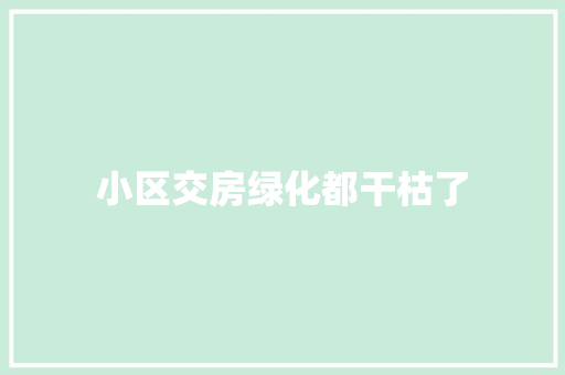 小区交房绿化都干枯了