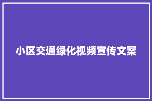 小区交通绿化视频宣传文案