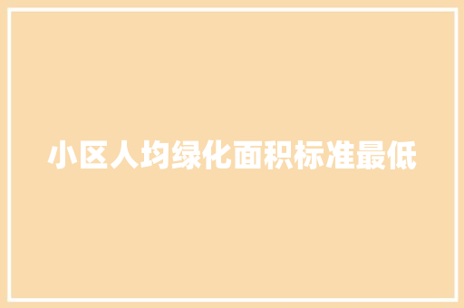 小区人均绿化面积标准最低