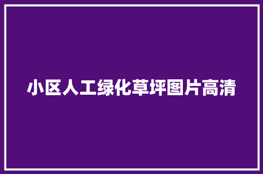 小区人工绿化草坪图片高清
