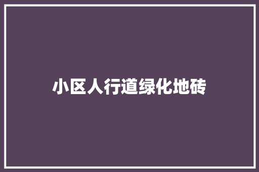 小区人行道绿化地砖