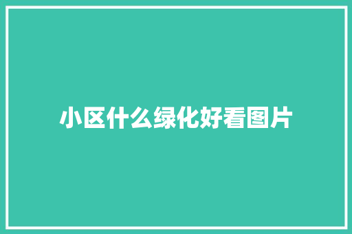 小区什么绿化好看图片