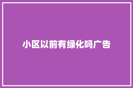 小区以前有绿化吗广告