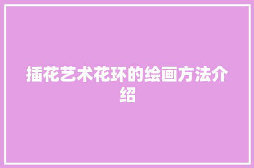 插花艺术花环的绘画方法介绍 嫁接育苗