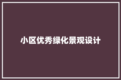 小区优秀绿化景观设计