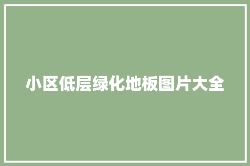 小区低层绿化地板图片大全