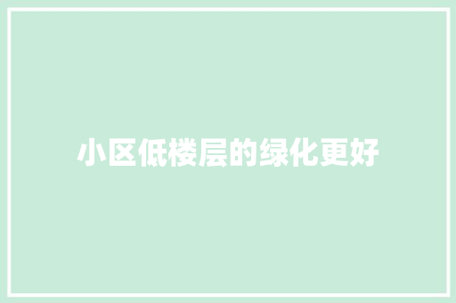 小区低楼层的绿化更好