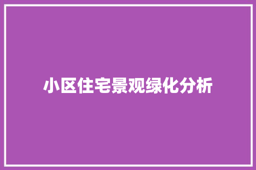 小区住宅景观绿化分析