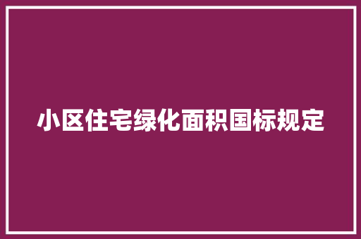 小区住宅绿化面积国标规定