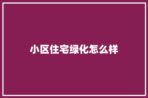 小区住宅绿化怎么样