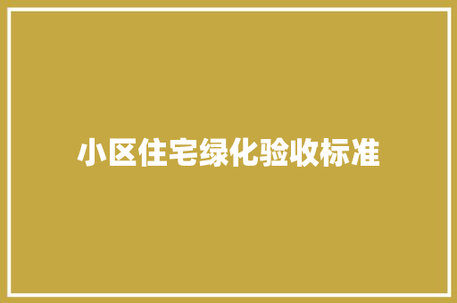 小区住宅绿化验收标准