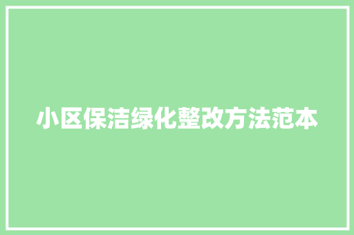小区保洁绿化整改方法范本