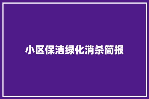 小区保洁绿化消杀简报