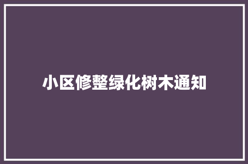 小区修整绿化树木通知