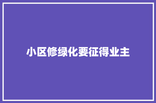 小区修绿化要征得业主