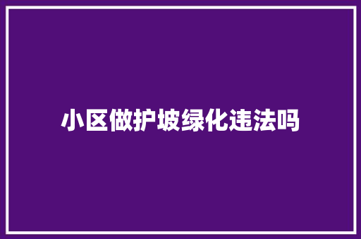 小区做护坡绿化违法吗