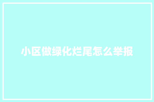 小区做绿化烂尾怎么举报