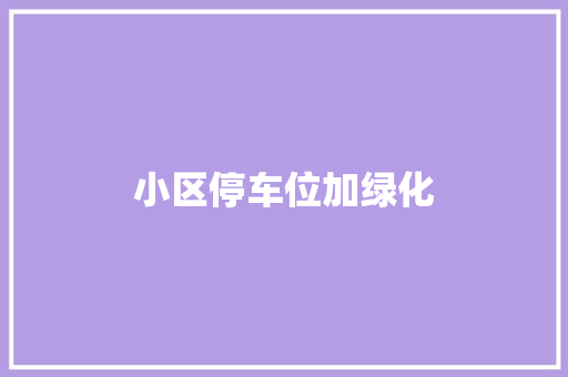 小区停车位加绿化