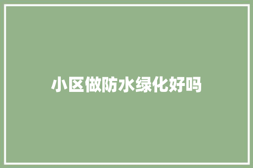 小区做防水绿化好吗