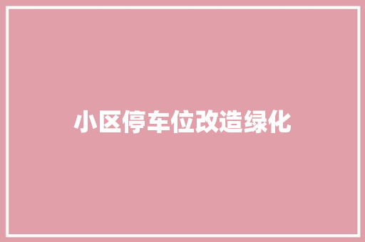 小区停车位改造绿化