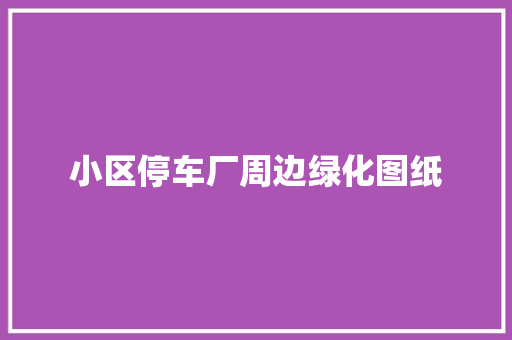 小区停车厂周边绿化图纸
