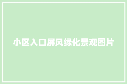 小区入口屏风绿化景观图片
