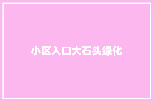 小区入口大石头绿化