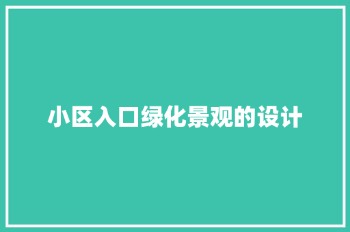 小区入口绿化景观的设计