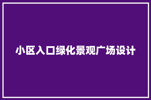 小区入口绿化景观广场设计