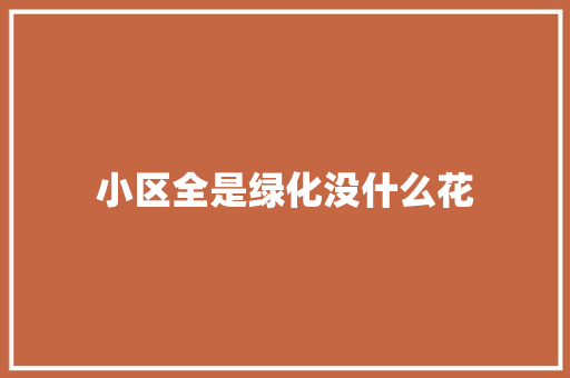 小区全是绿化没什么花