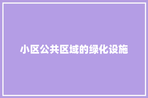 小区公共区域的绿化设施