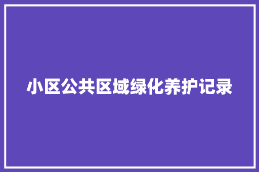 小区公共区域绿化养护记录