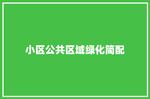 小区公共区域绿化简配
