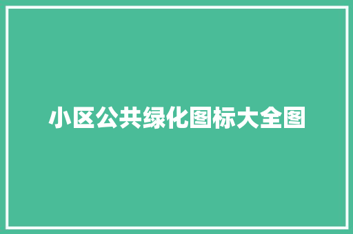 小区公共绿化图标大全图