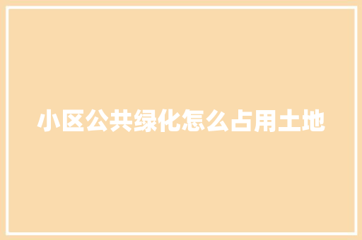 小区公共绿化怎么占用土地