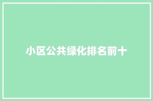 小区公共绿化排名前十