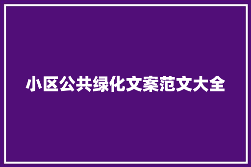 小区公共绿化文案范文大全
