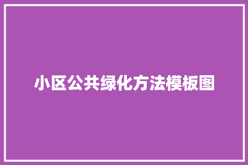 小区公共绿化方法模板图