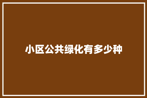 小区公共绿化有多少种