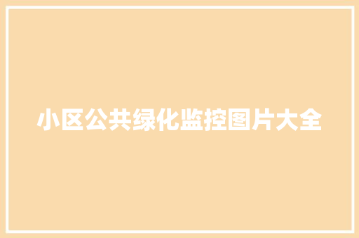 小区公共绿化监控图片大全