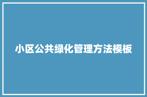 小区公共绿化管理方法模板