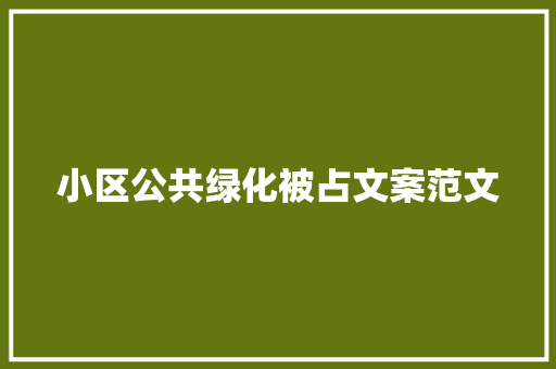 小区公共绿化被占文案范文