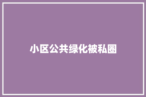 小区公共绿化被私圈