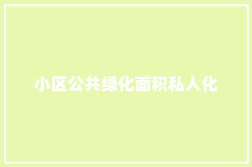 小区公共绿化面积私人化