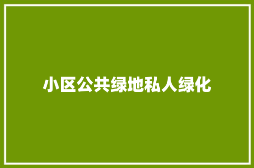 小区公共绿地私人绿化