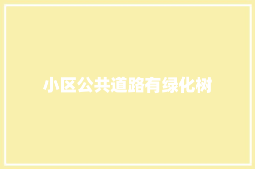 小区公共道路有绿化树